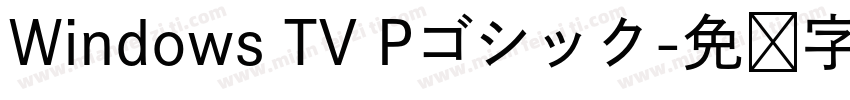 Windows TV Pゴシック字体转换